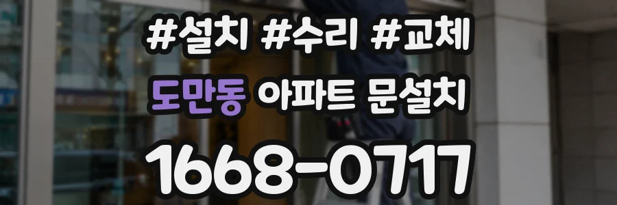 도만동 아파트 문설치