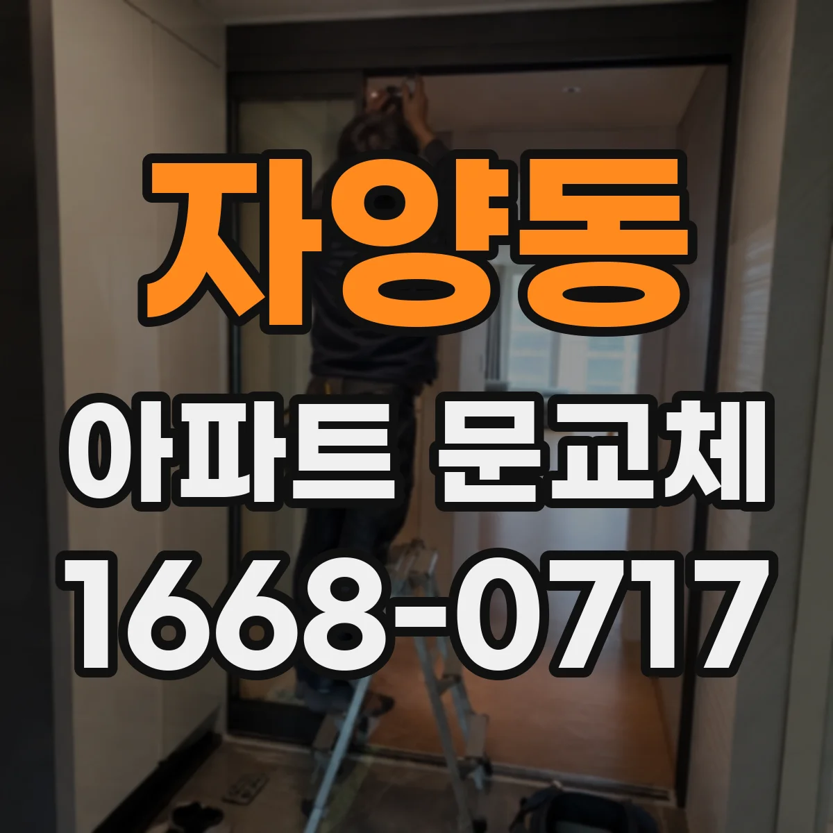자양동 아파트 문교체