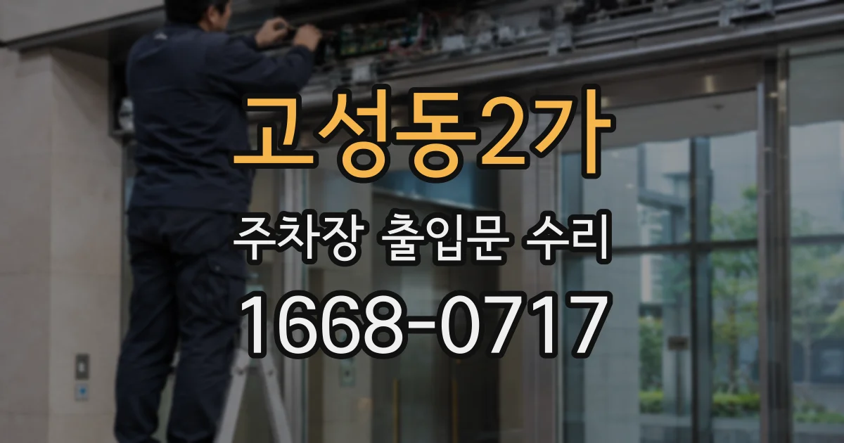 고성동2가 주차장 출입문 수리