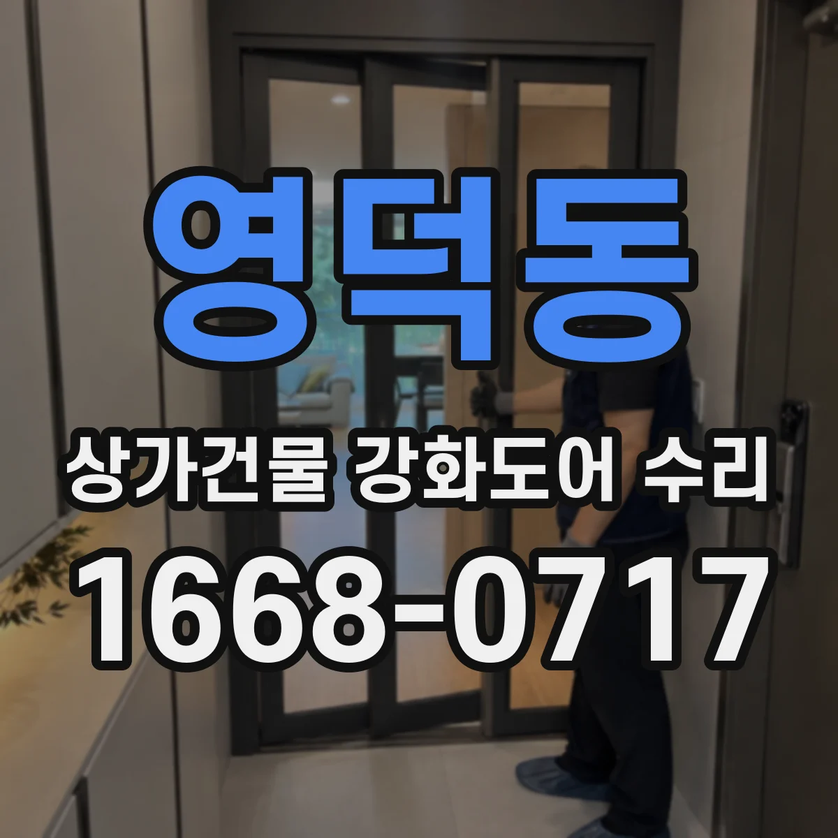 영덕동 상가건물 강화도어 수리