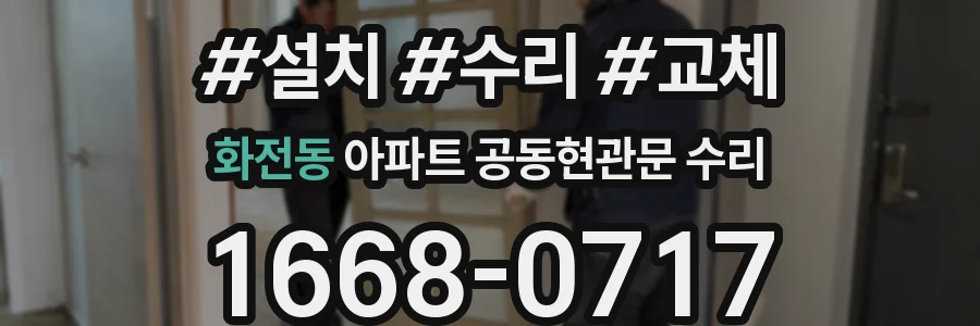화전동 아파트 공동현관문 수리