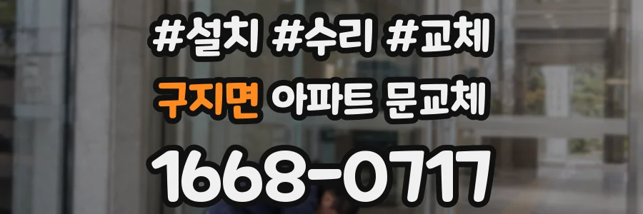구지면 아파트 문교체