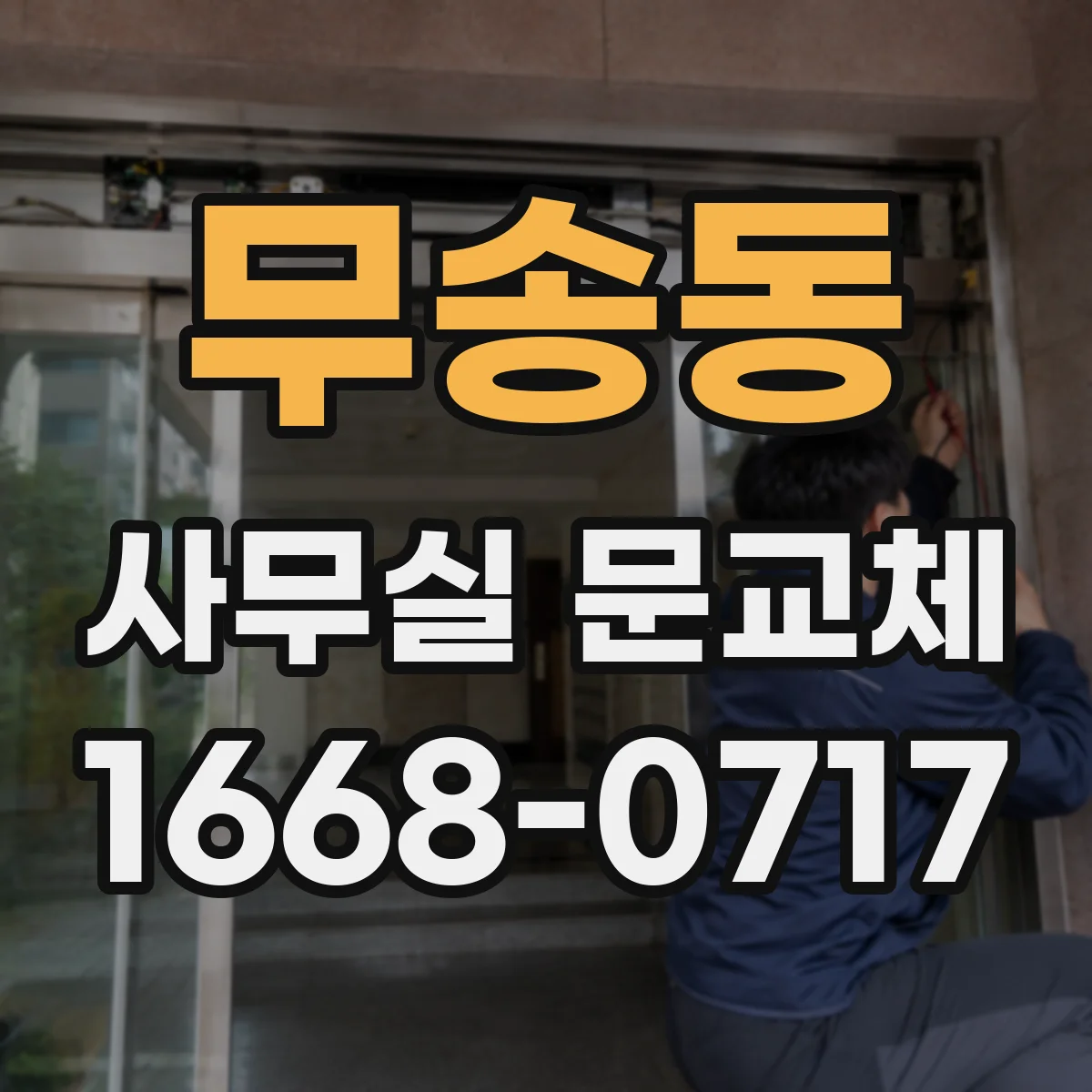 무송동 사무실 문교체
