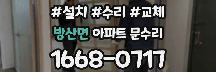 방산면 아파트 문수리