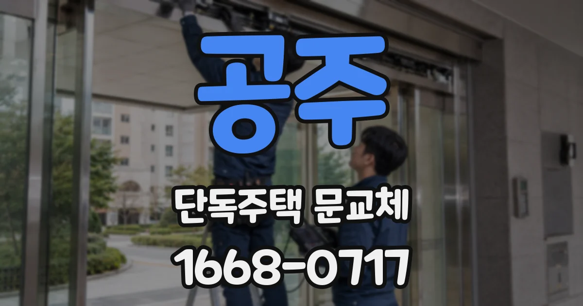 공주 단독주택 문교체