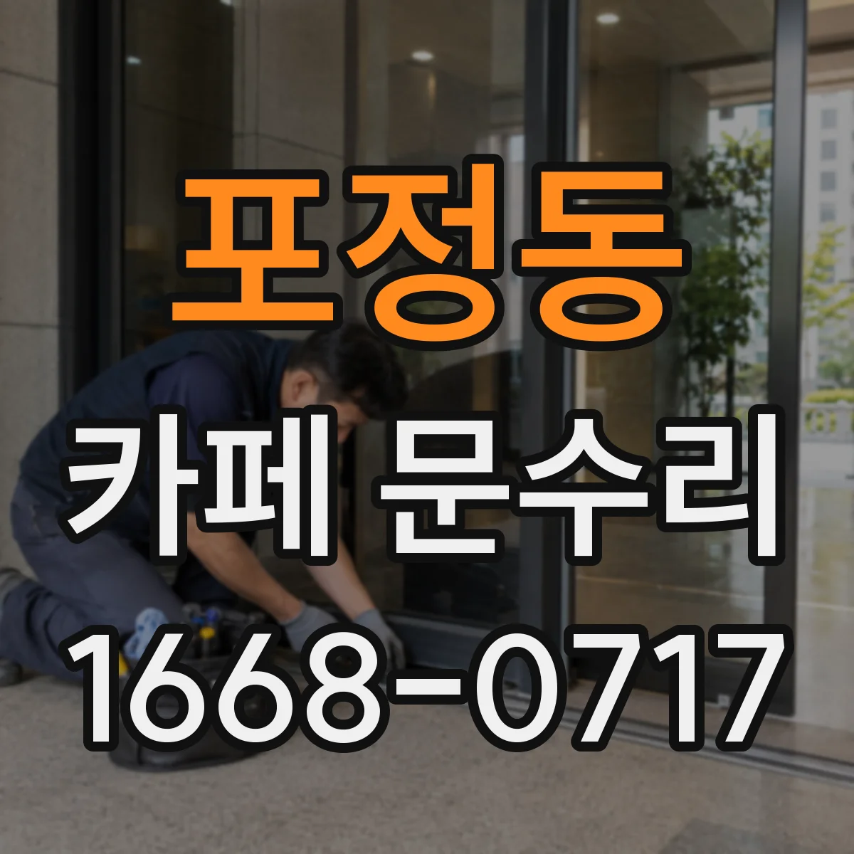 포정동 카페 문수리
