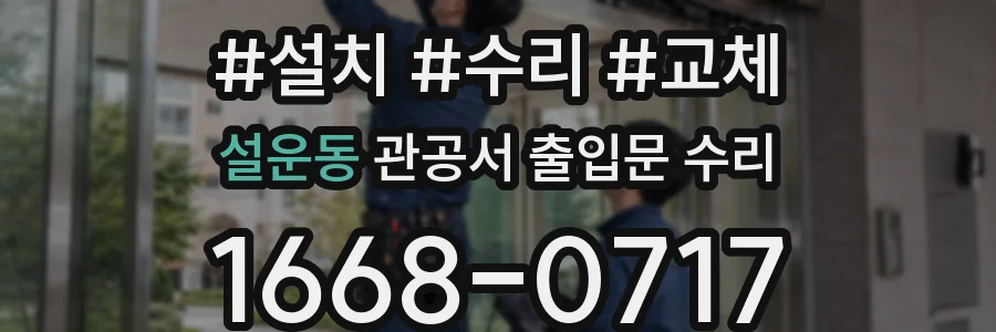 설운동 관공서 출입문 수리