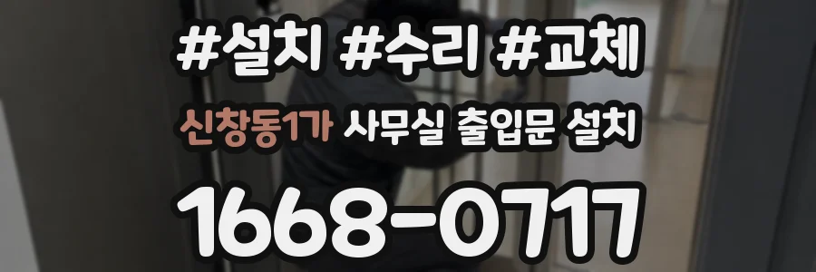 신창동1가 사무실 출입문 설치