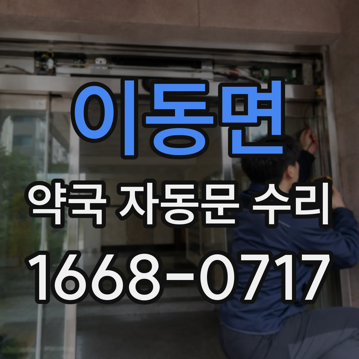 이동면 약국 자동문 수리
