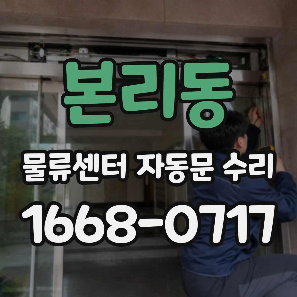 본리동 물류센터 자동문 수리