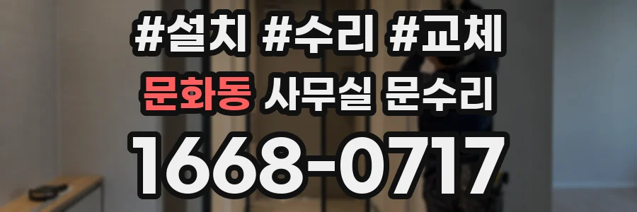 문화동 사무실 문수리