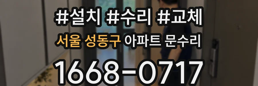 서울 성동구 아파트 문수리