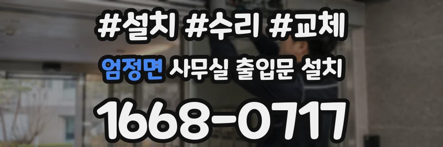 엄정면 사무실 출입문 설치