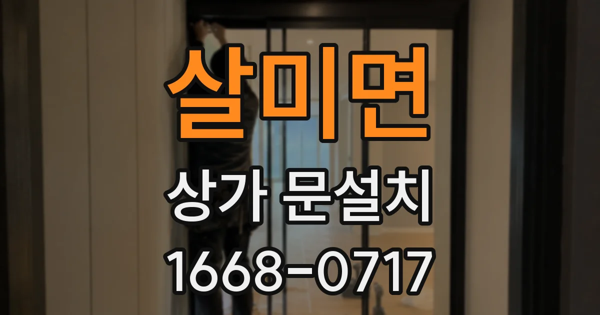 살미면 상가 문설치