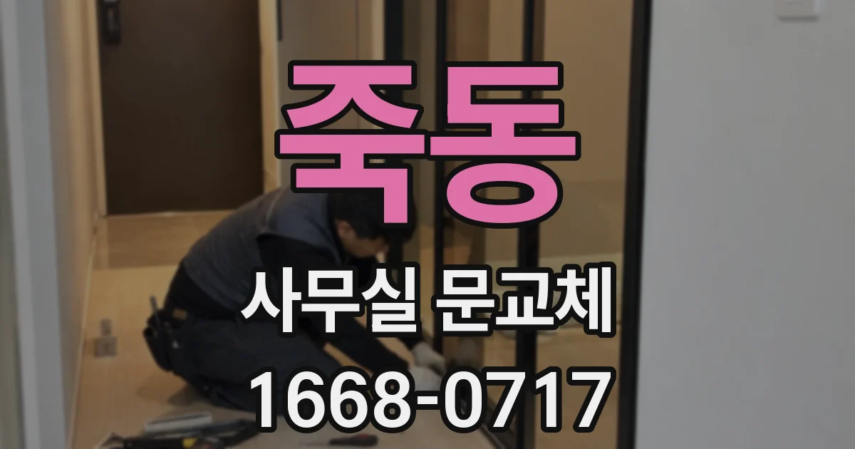 죽동 사무실 문교체