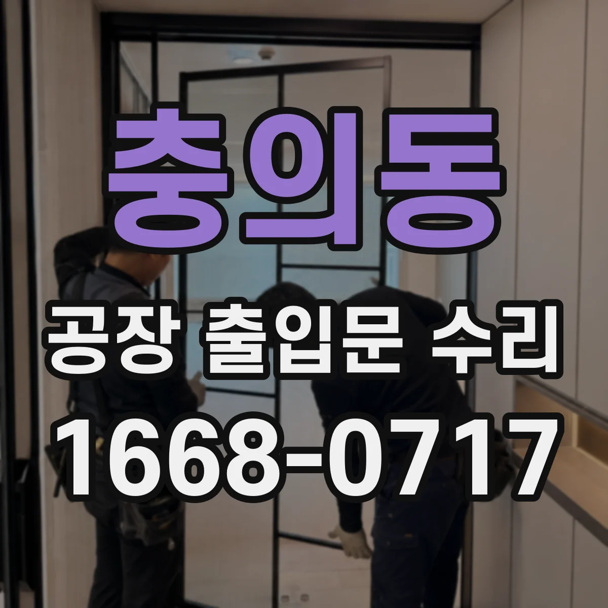 충의동 공장 출입문 수리