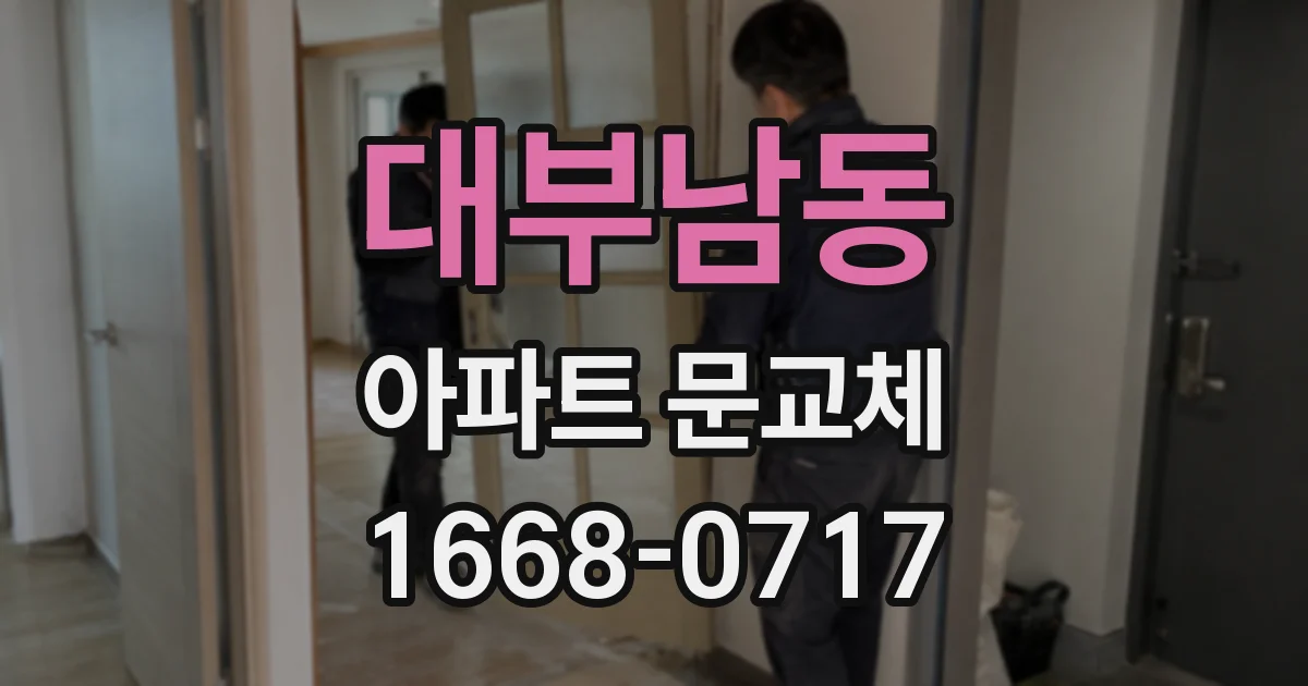대부남동 아파트 문교체