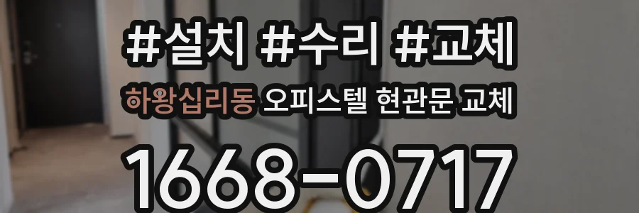 하왕십리동 오피스텔 현관문 교체