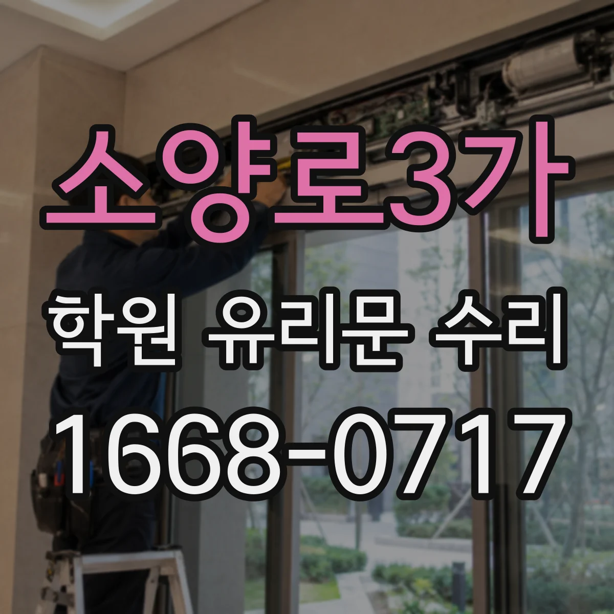 소양로3가 학원 유리문 수리
