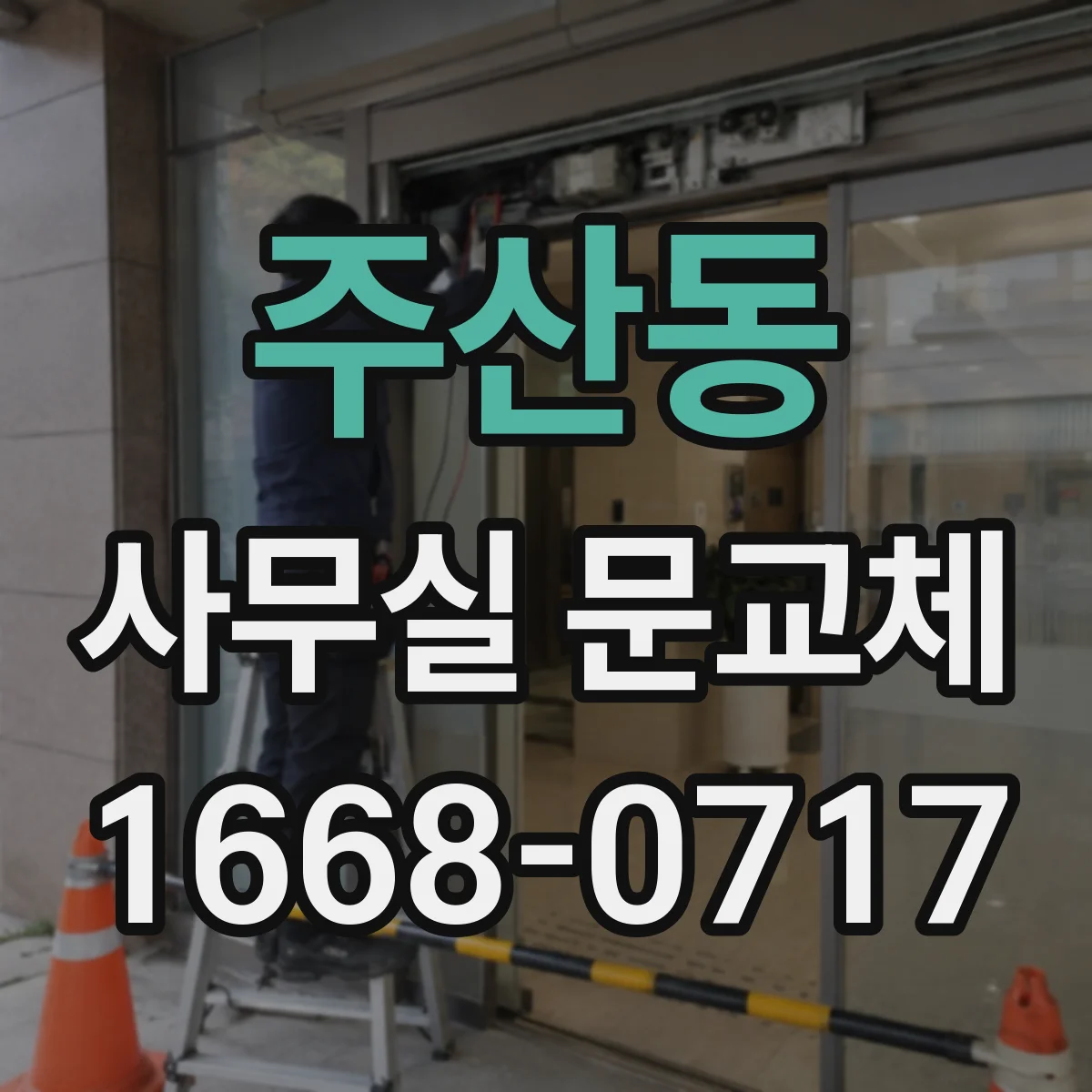 주산동 사무실 문교체