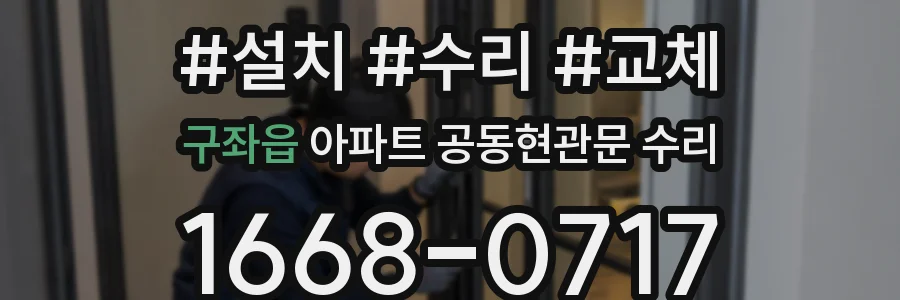 구좌읍 아파트 공동현관문 수리
