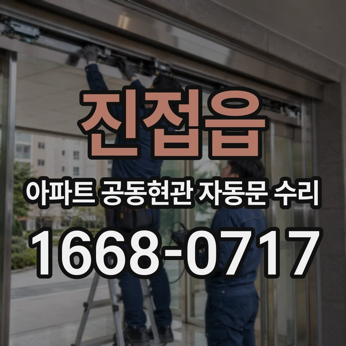 진접읍 아파트 공동현관 자동문 수리
