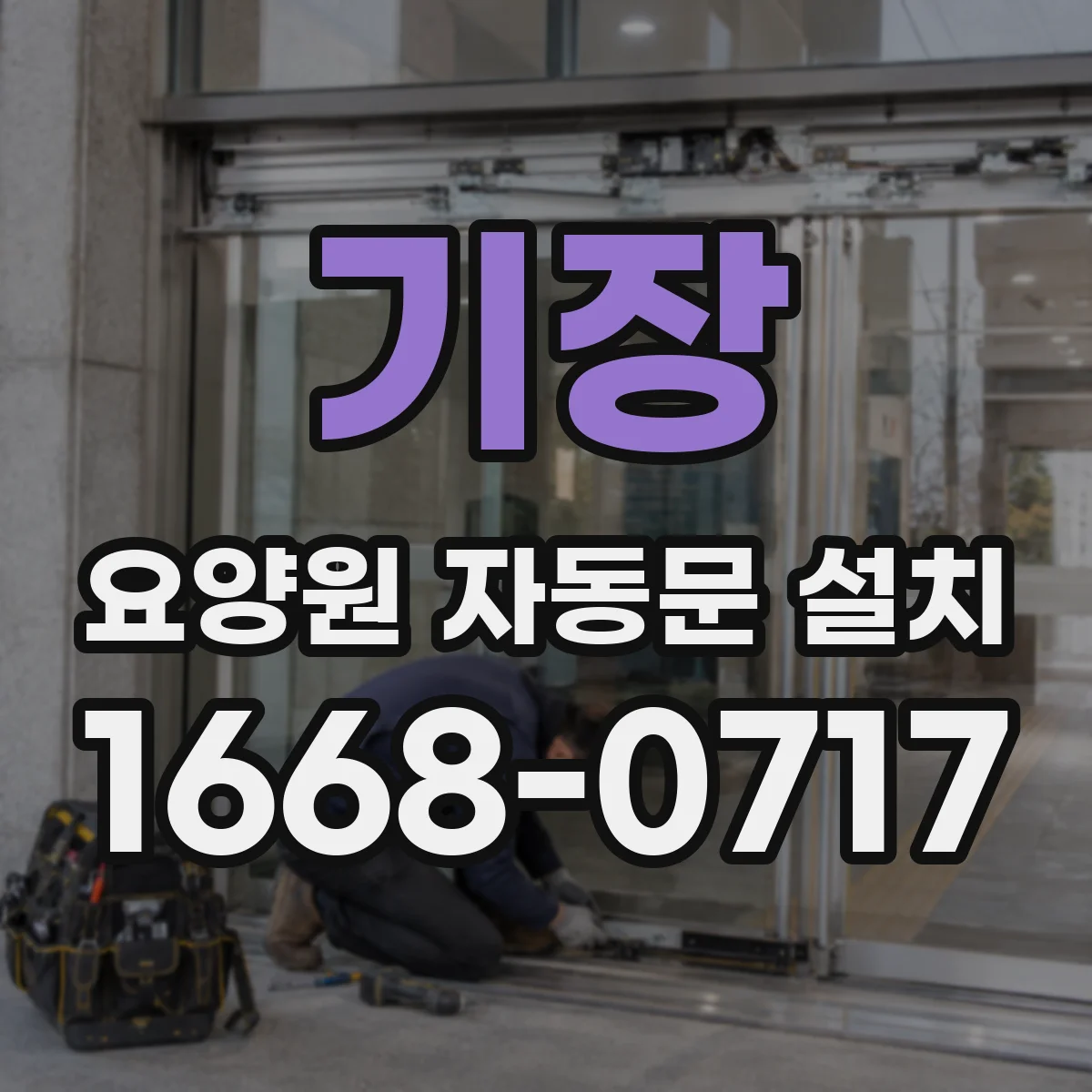 기장 요양원 자동문 설치