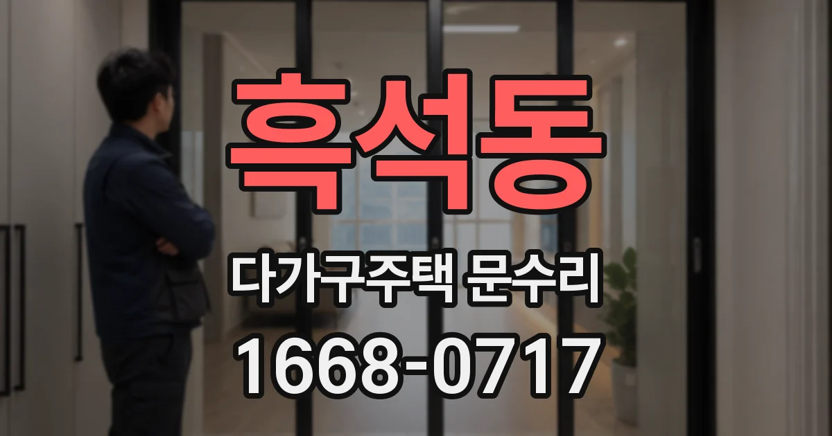흑석동 다가구주택 문수리