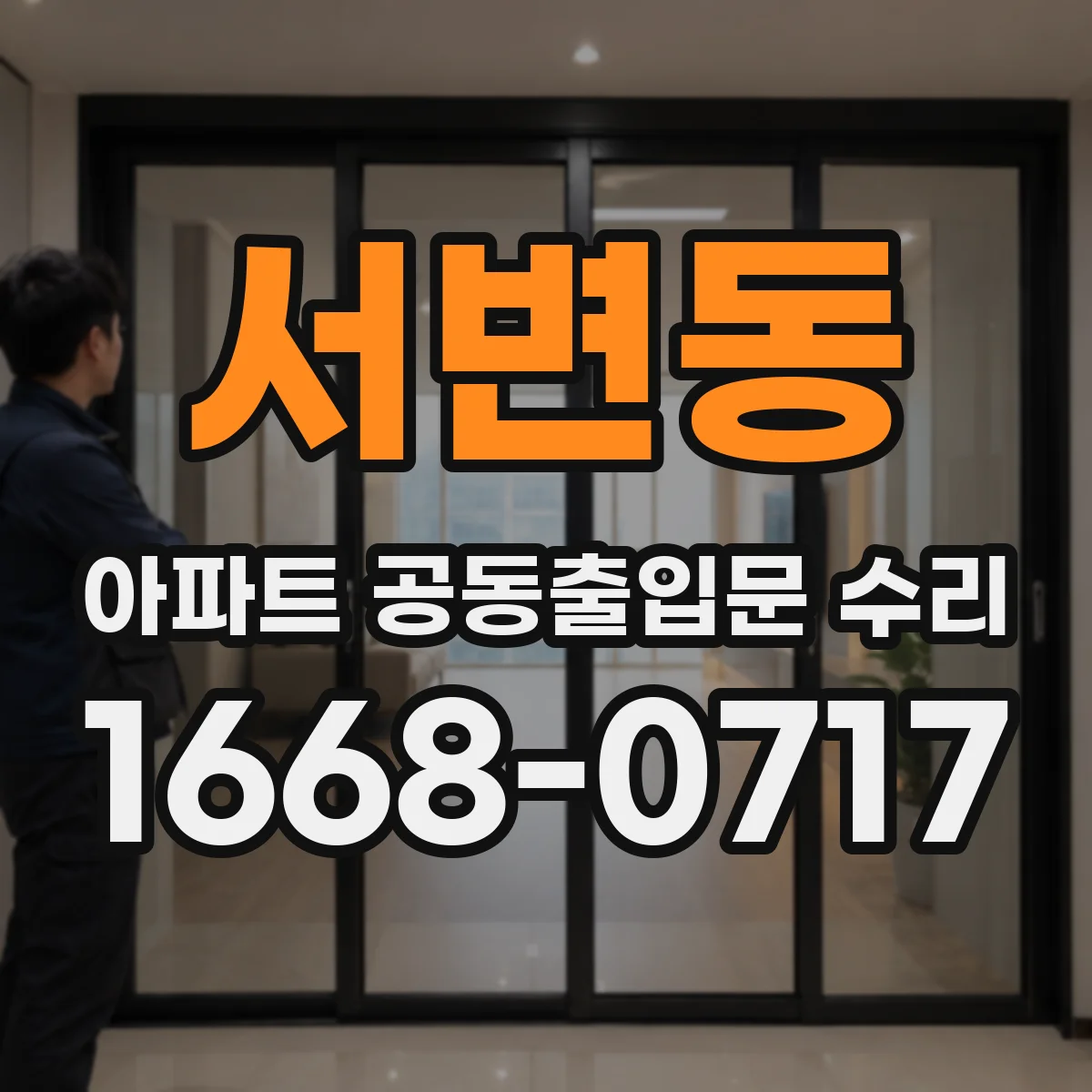 서변동 아파트 공동출입문 수리