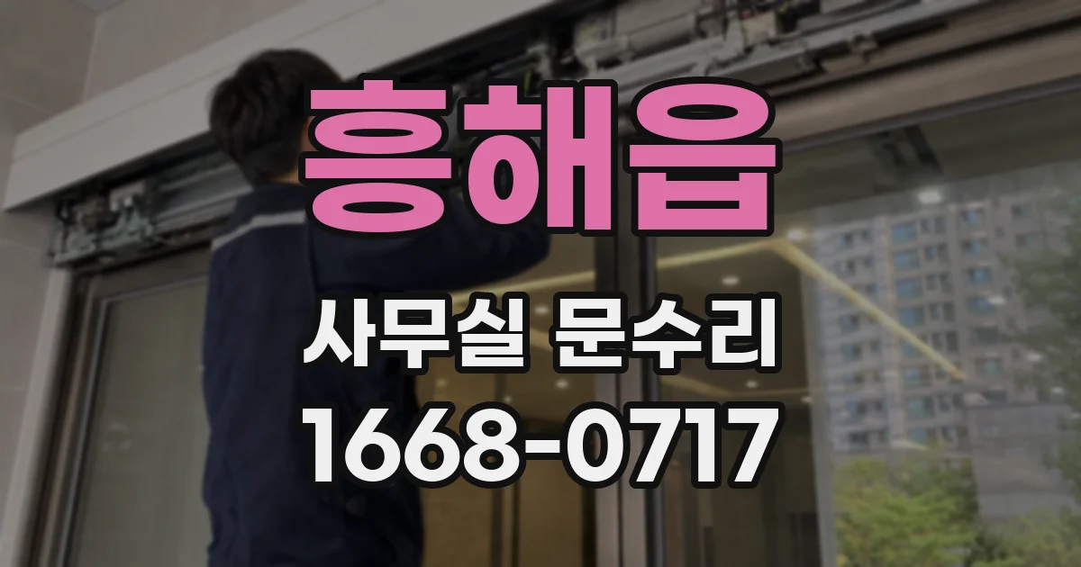 흥해읍 사무실 문수리