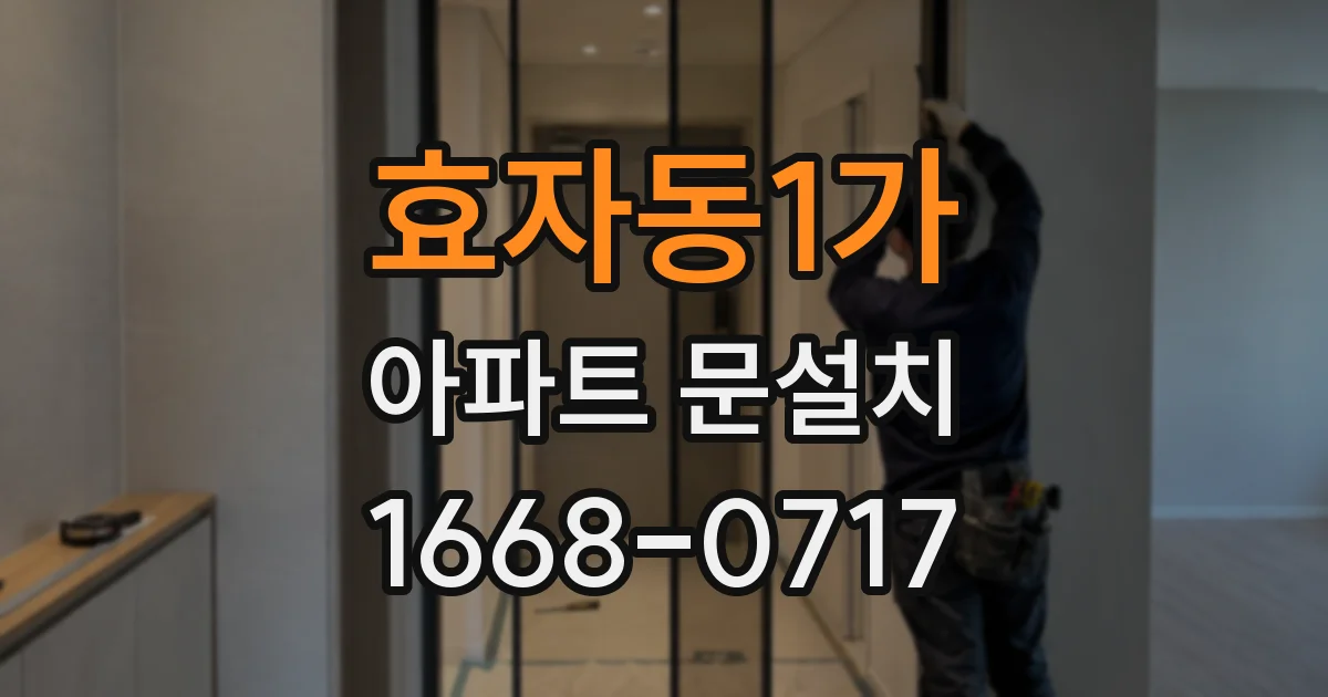 효자동1가 아파트 문설치