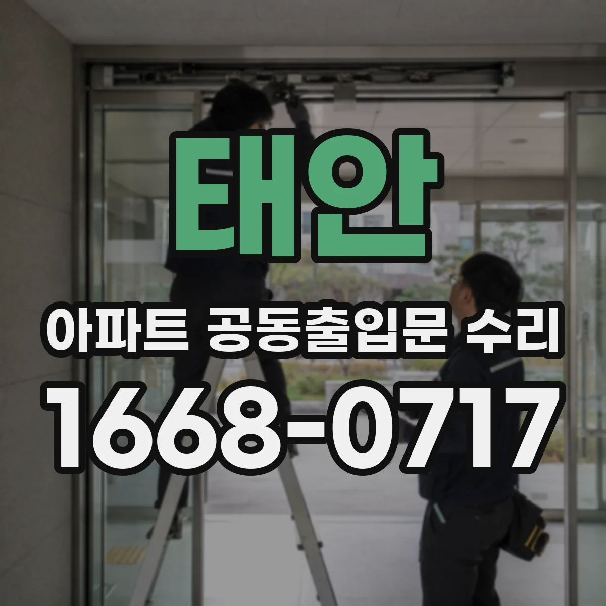 태안 아파트 공동출입문 수리 보증기간 남았는지 현장 상태로 가늠하는 팁