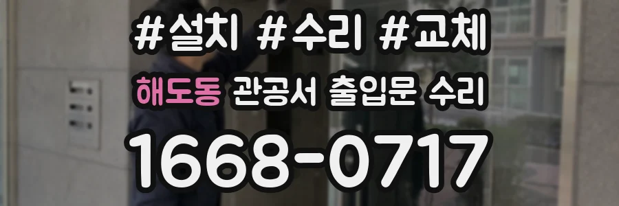 해도동 관공서 출입문 수리