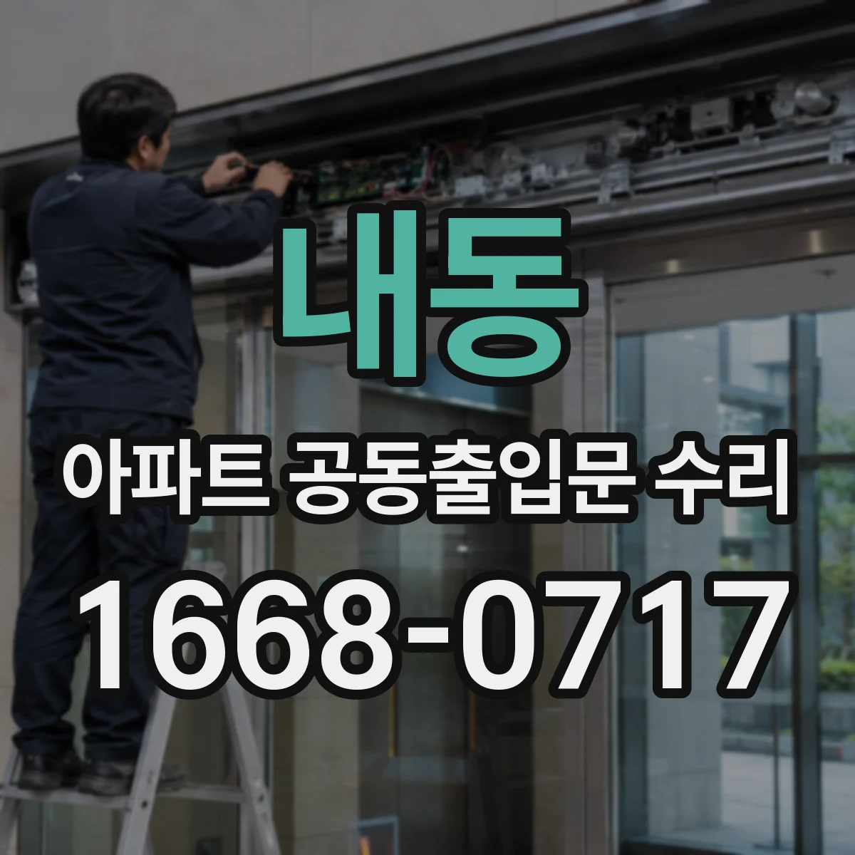내동 아파트 공동출입문 수리