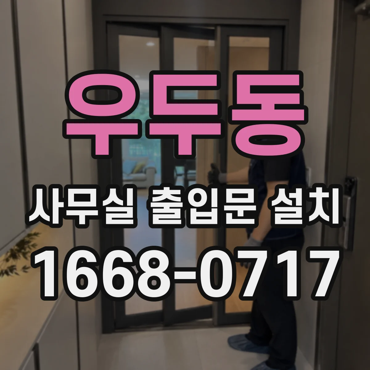우두동 사무실 출입문 설치