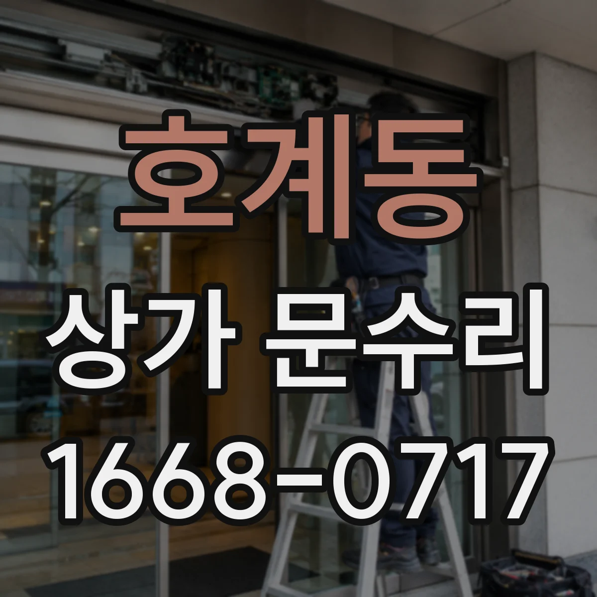 호계동 상가 문수리