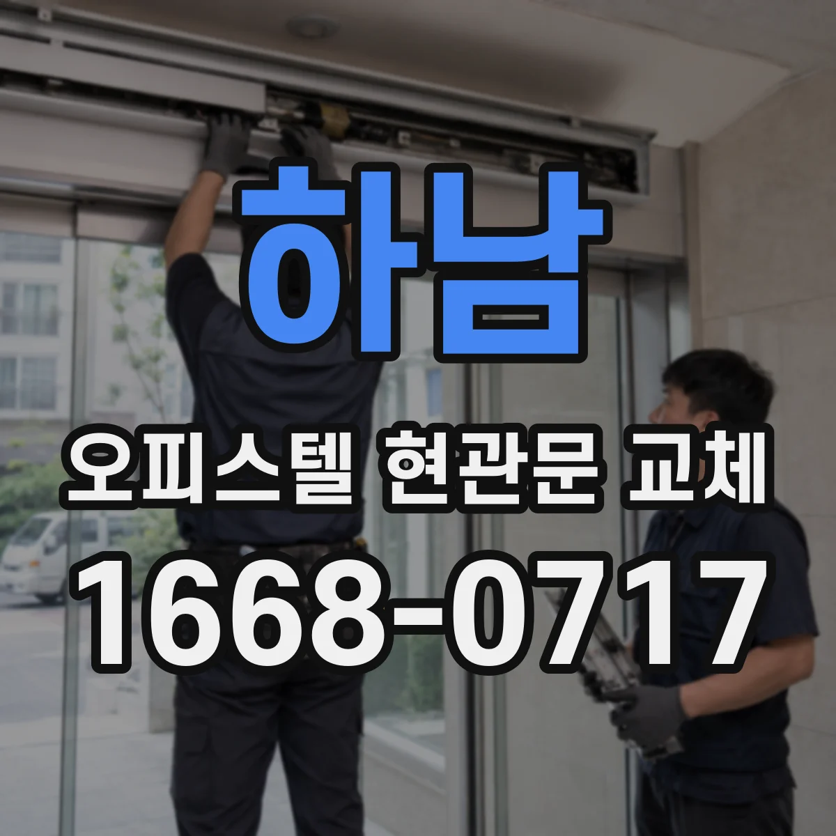 하남 오피스텔 현관문 교체 작은 틈새로 새는 냉난방 잡는 법