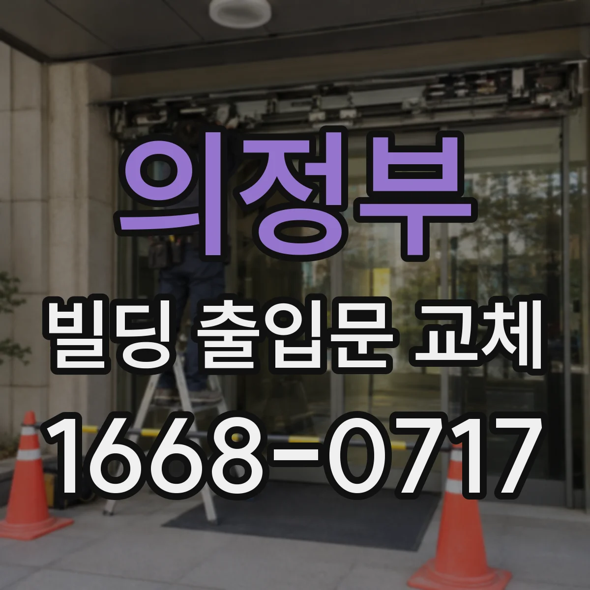 의정부 빌딩 출입문 교체