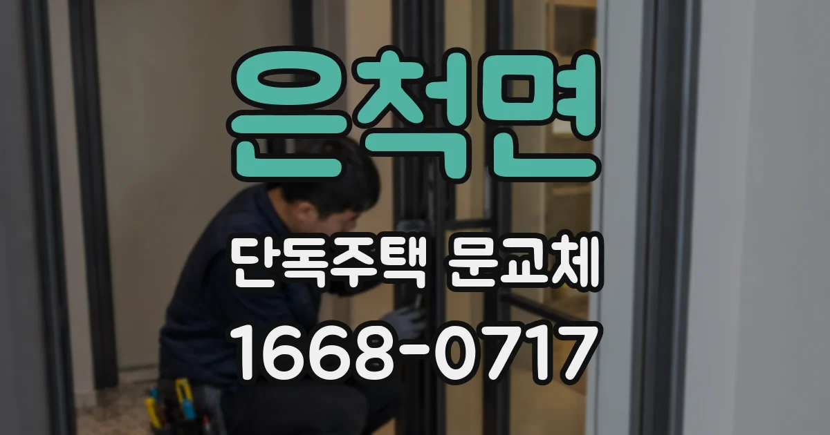 은척면 단독주택 문교체