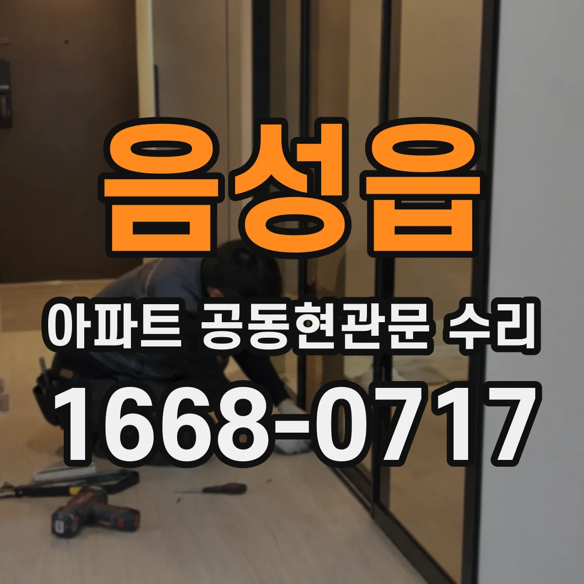 음성읍 아파트 공동현관문 수리