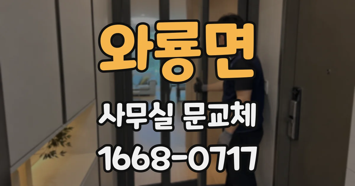 와룡면 사무실 문교체