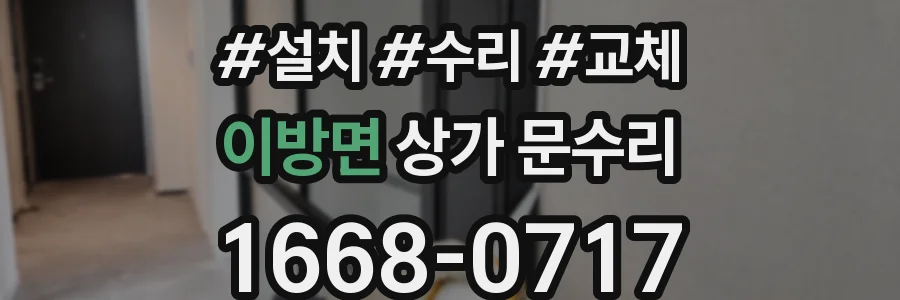 이방면 상가 문수리