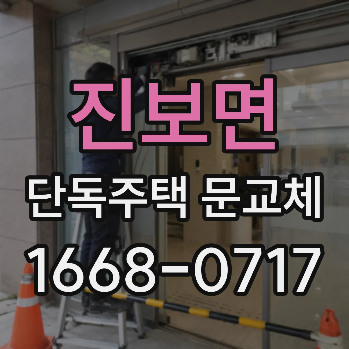 진보면 단독주택 문교체