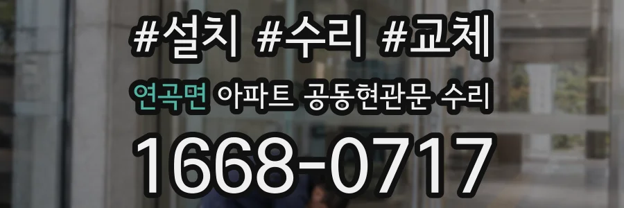 연곡면 아파트 공동현관문 수리