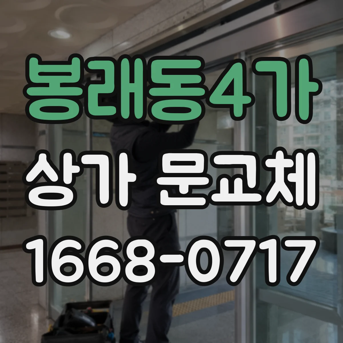 봉래동4가 상가 문교체