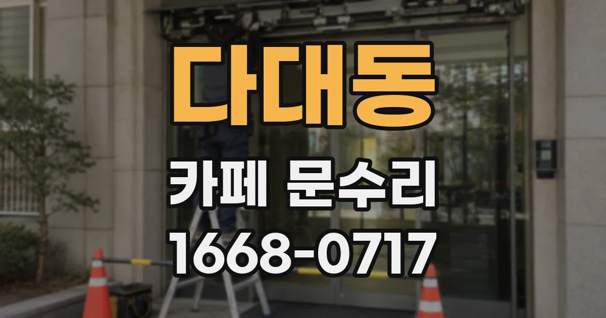 다대동 카페 문수리