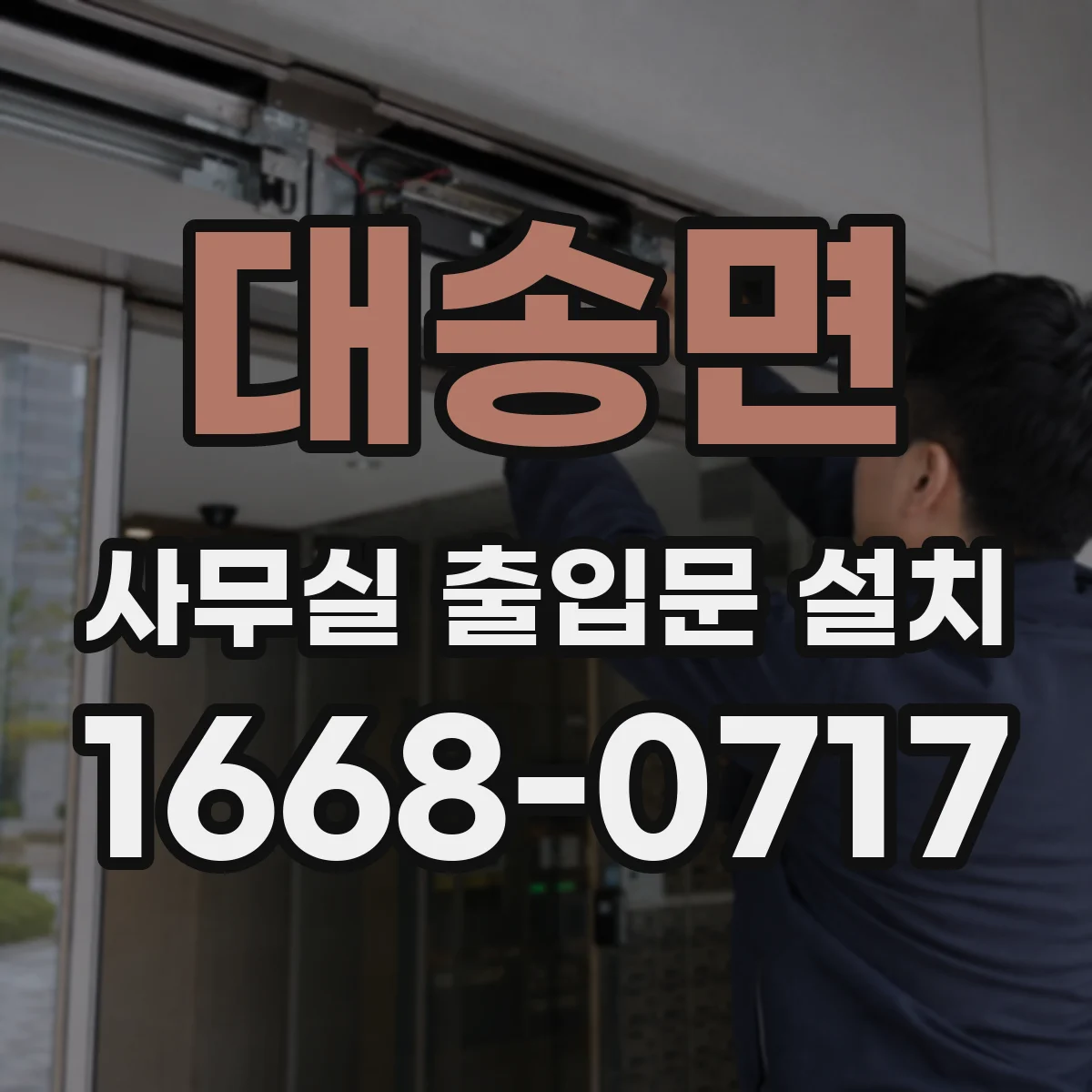 대송면 사무실 출입문 설치