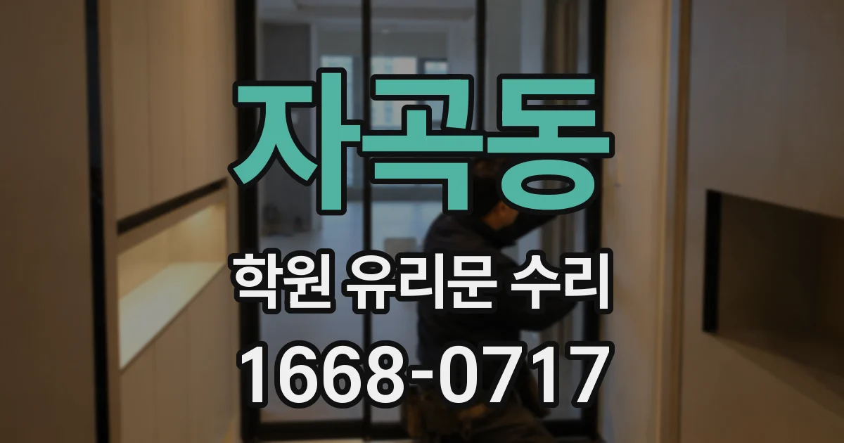 자곡동 학원 유리문 수리