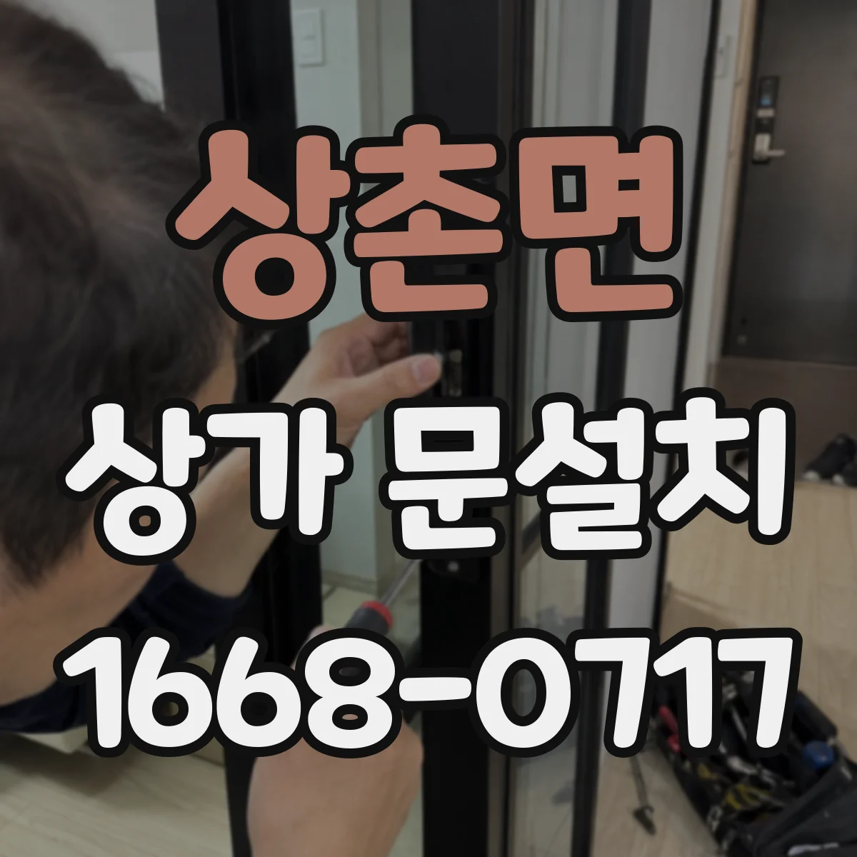 상촌면 상가 문설치