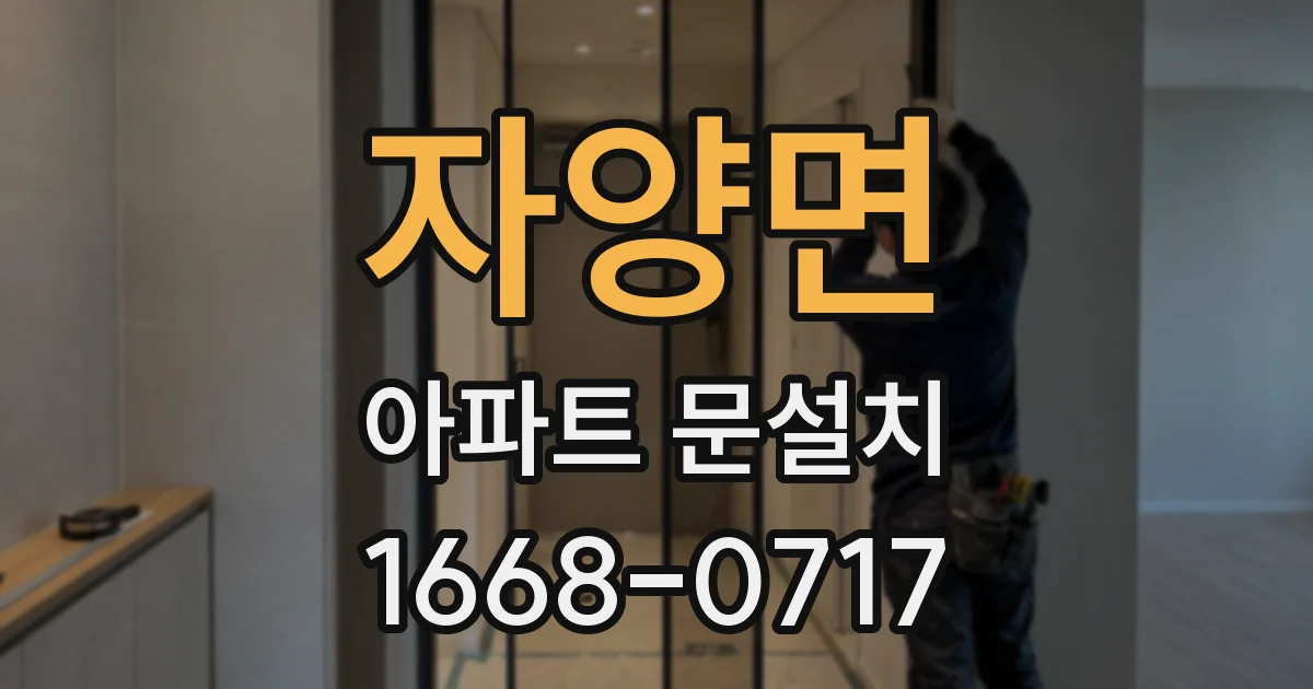 자양면 아파트 문설치